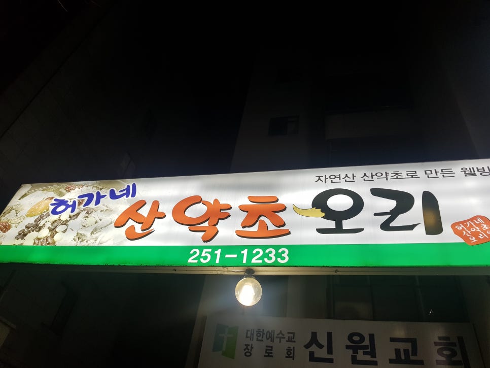 허가네산약초오리 이미지