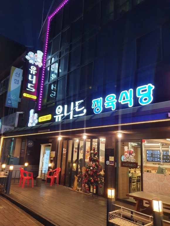 유니드정육식당 이미지