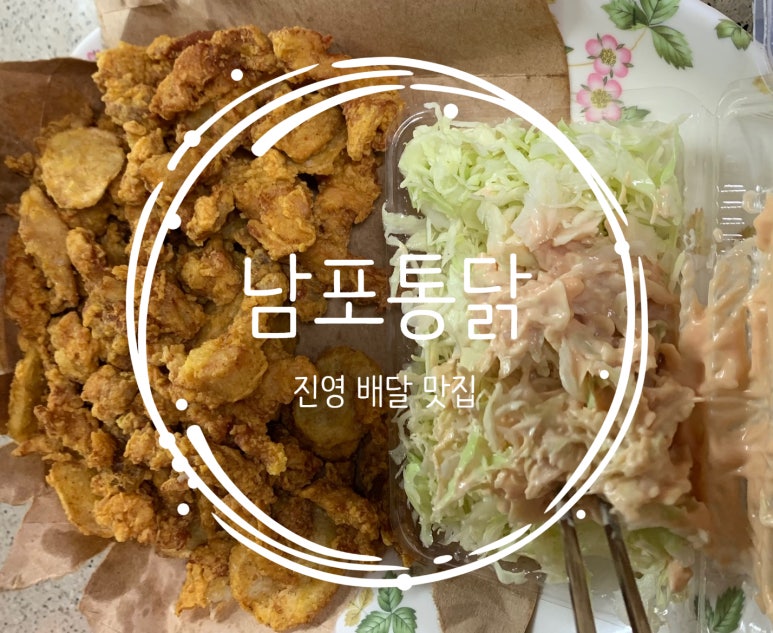 남포통닭 이미지