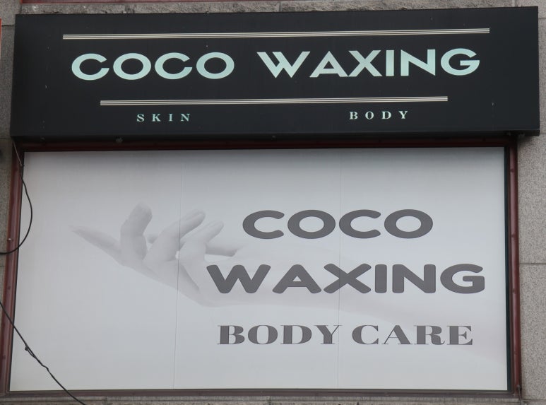 코코(CoCo)왁싱 이미지