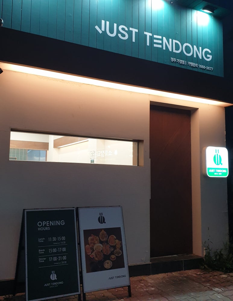 저스트텐동(청주가경점) 이미지