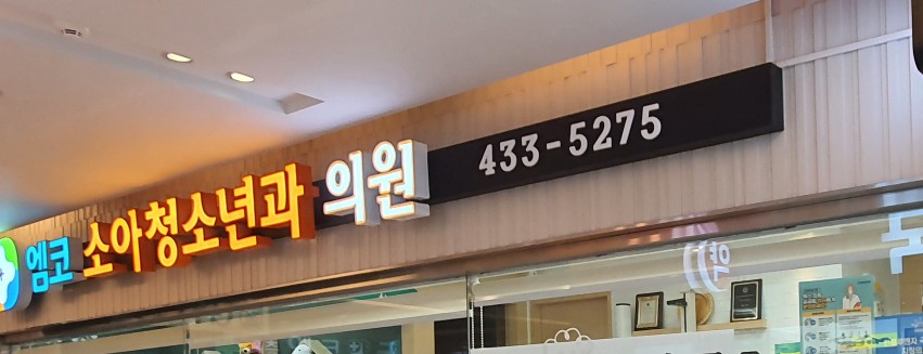 엠코소아청소년과의원 이미지