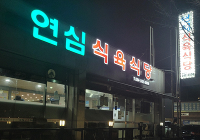 연심식육식당 이미지