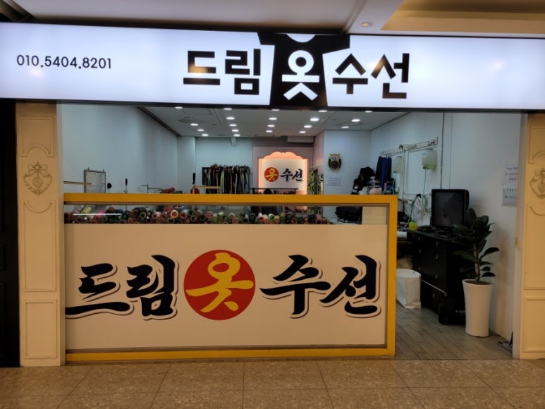 드림옷수선 이미지