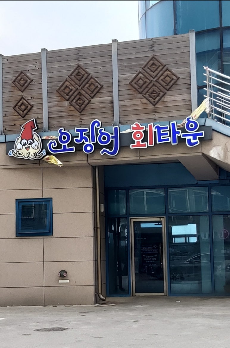 갯바위회타운 이미지
