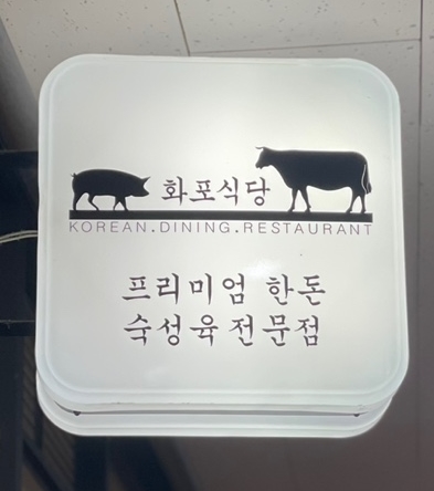 화포식당다산 이미지
