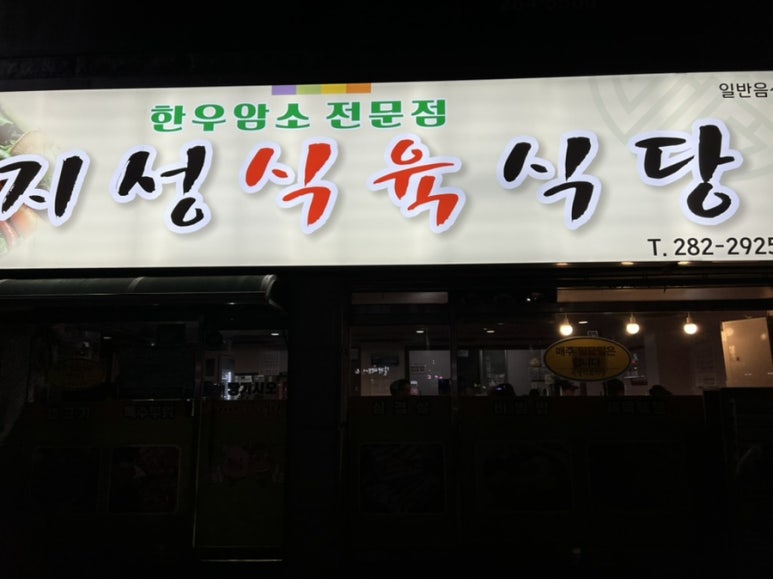 지성식육식당 이미지