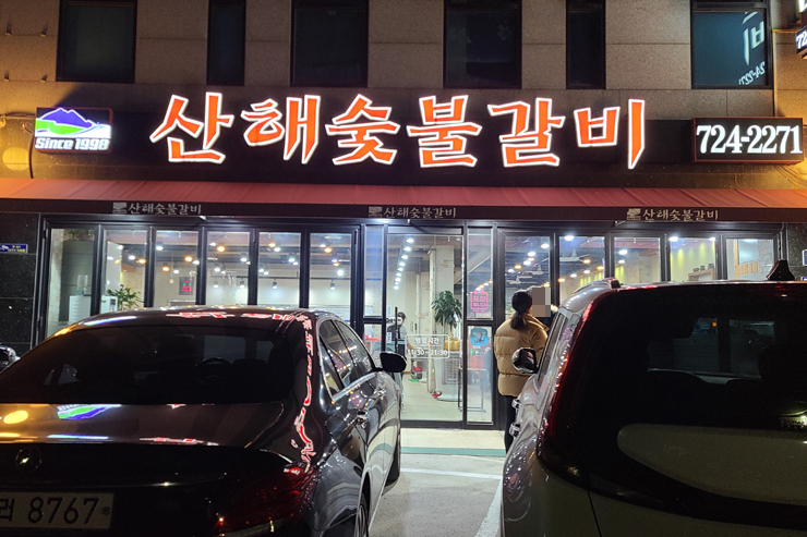 산해숯불갈비 이미지