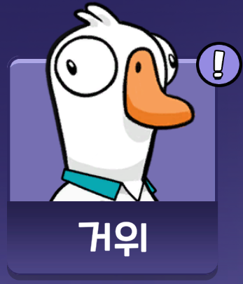 덕덕구스(DUCK DUCK GOOSE) 이미지