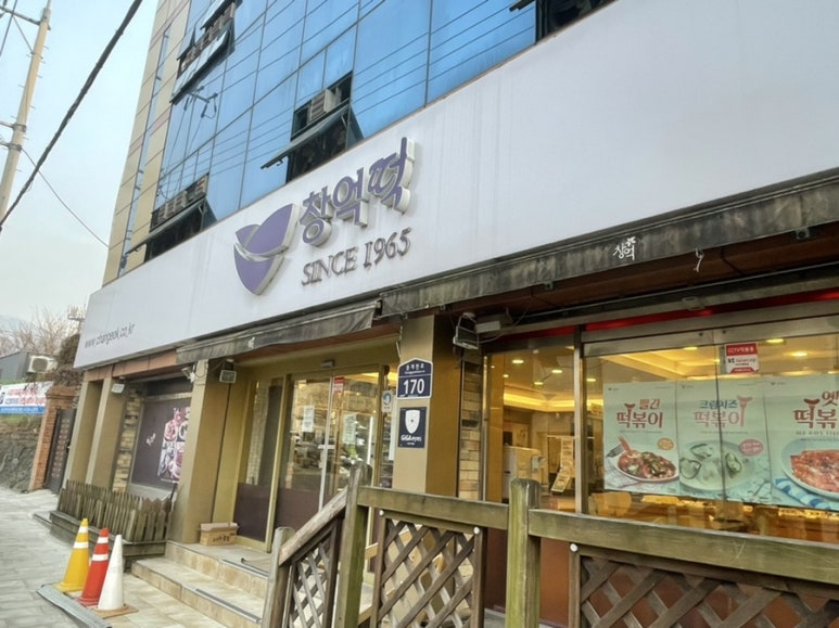 지산떡집 이미지