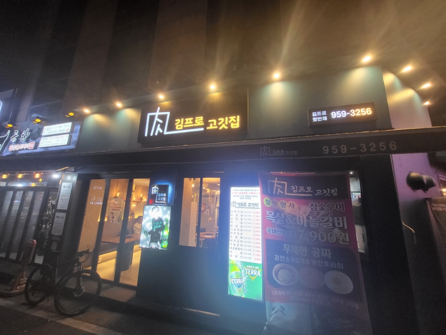 김프로고깃집 이미지