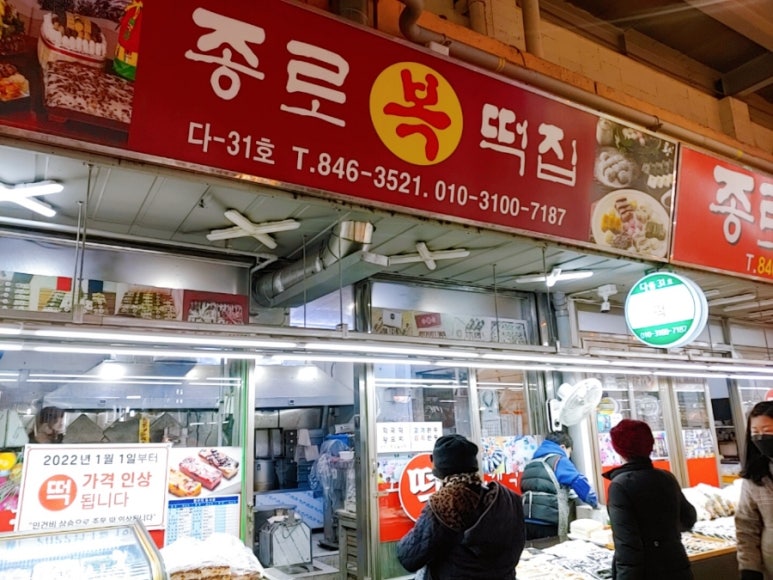 종로복떡집 이미지
