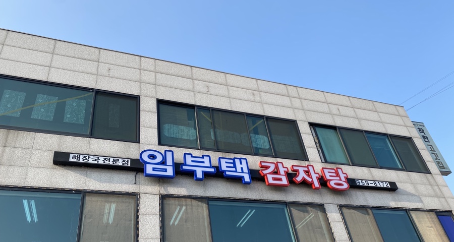 임부택감자탕 이미지