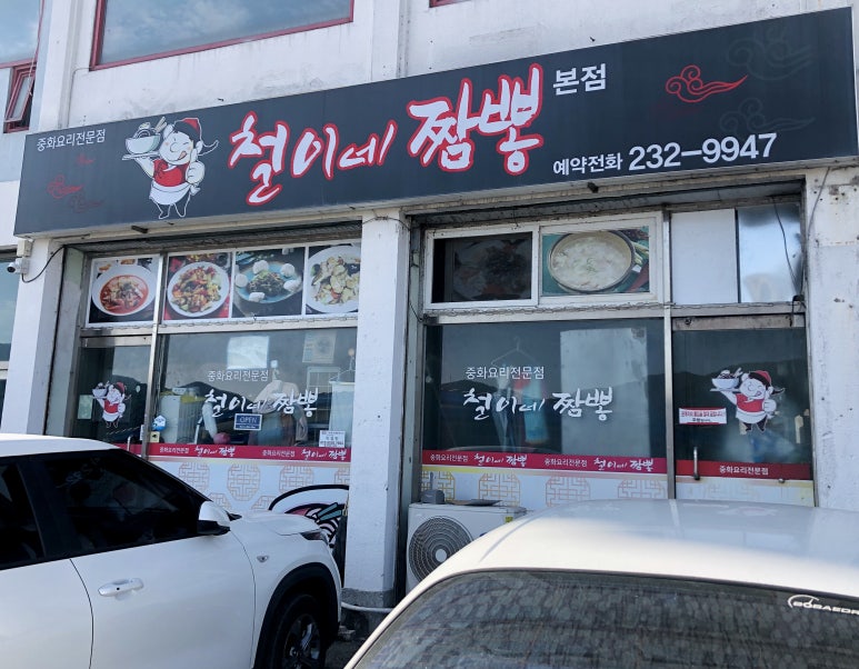 철이네짬뽕 이미지