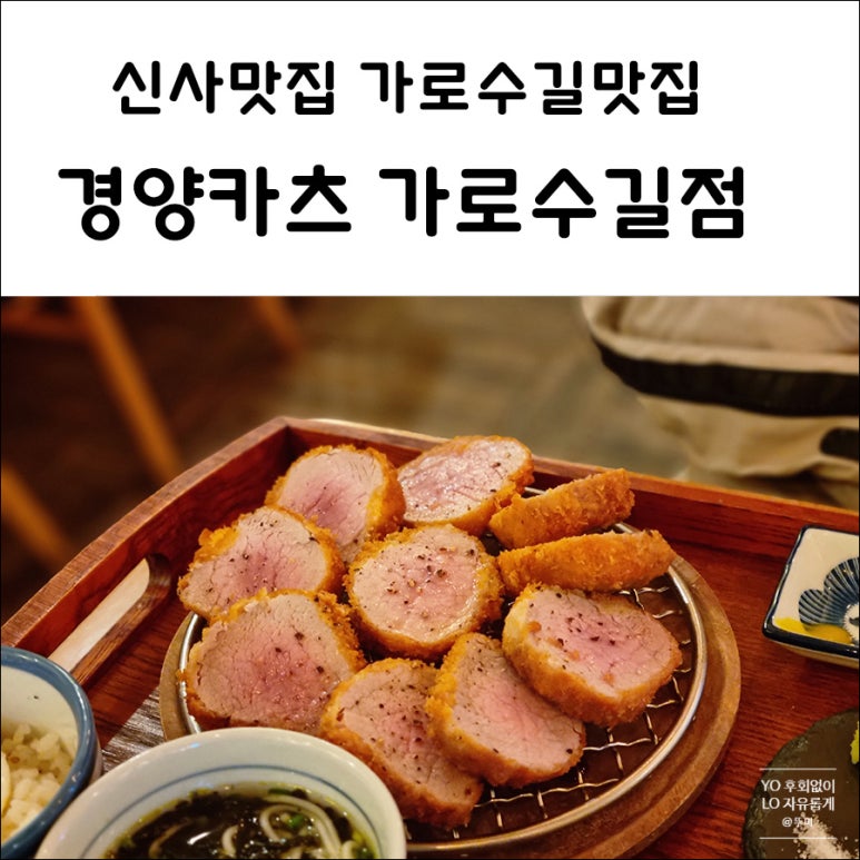 경양카츠가로수길점 이미지