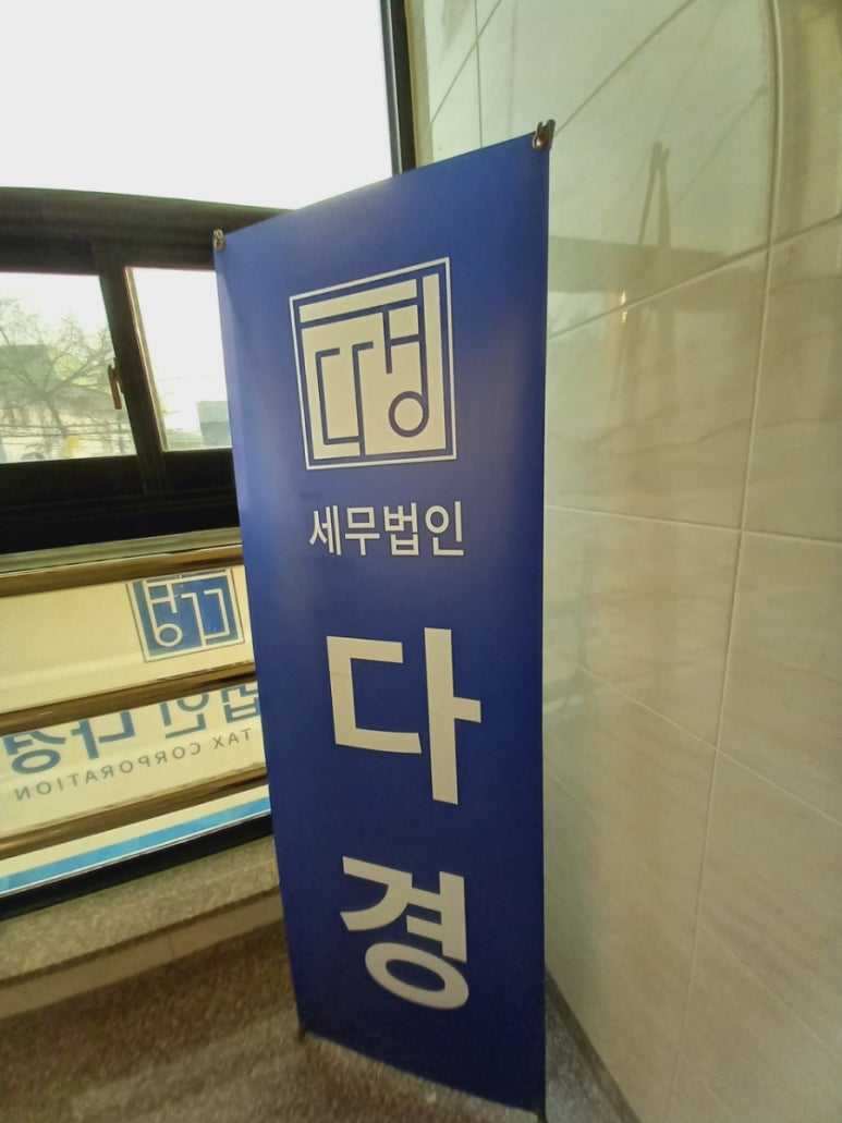 세무법인다경 이미지