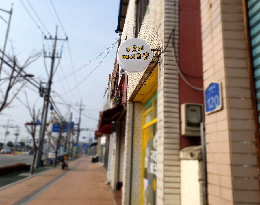 구루미베이크샵 이미지