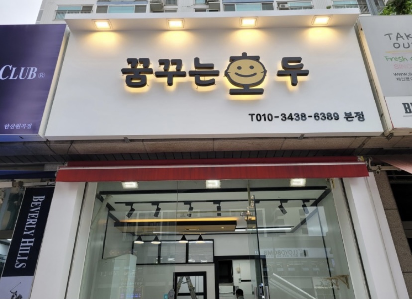 꿈꾸는호두 이미지