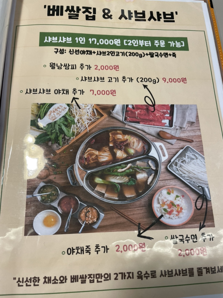베쌀집&샤브샤브 이미지