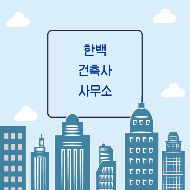 행복한건축사사무소 이미지