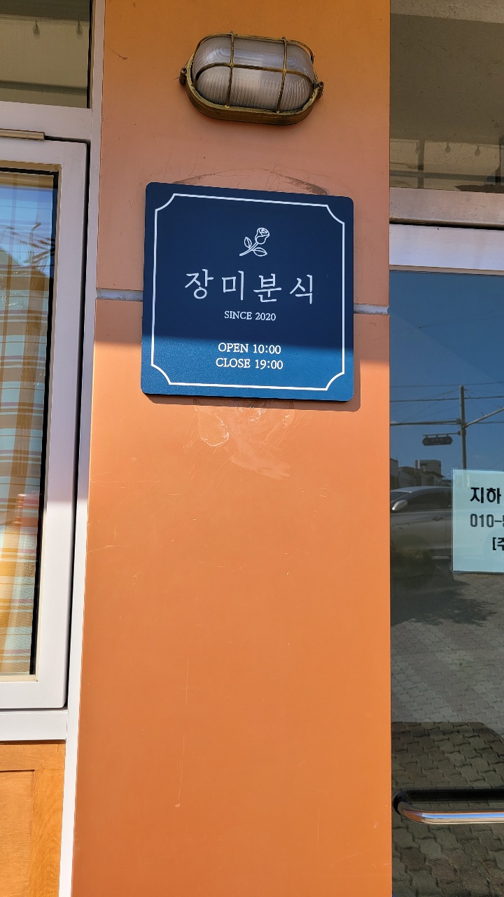 장미분식 이미지