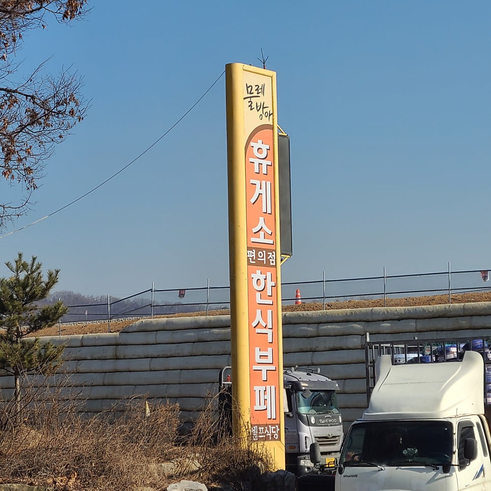 물레방아 휴게소 한식 뷔페 이미지
