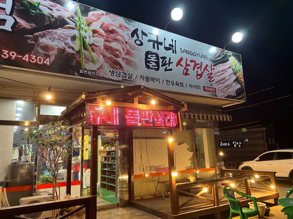상규네돌판삼겹살 이미지