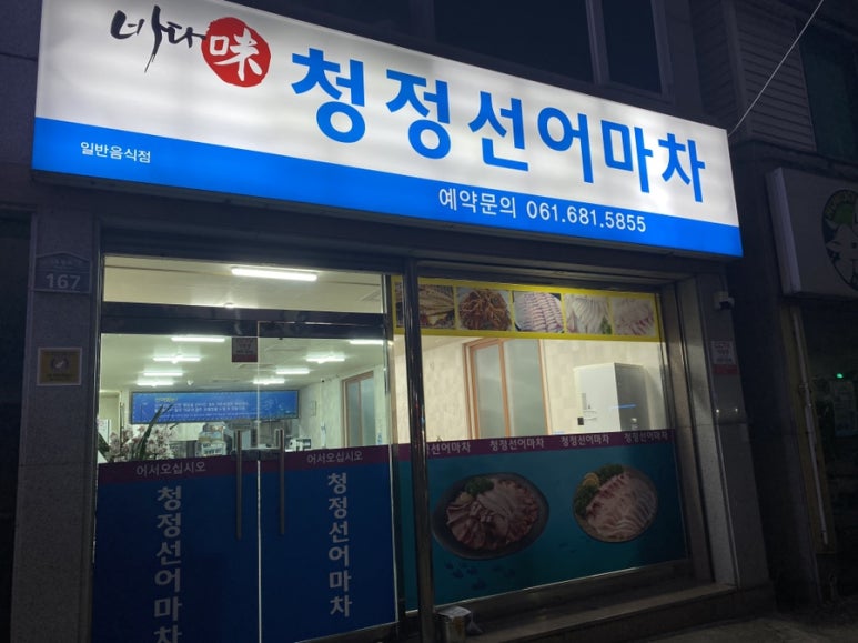 청정선어마차 이미지