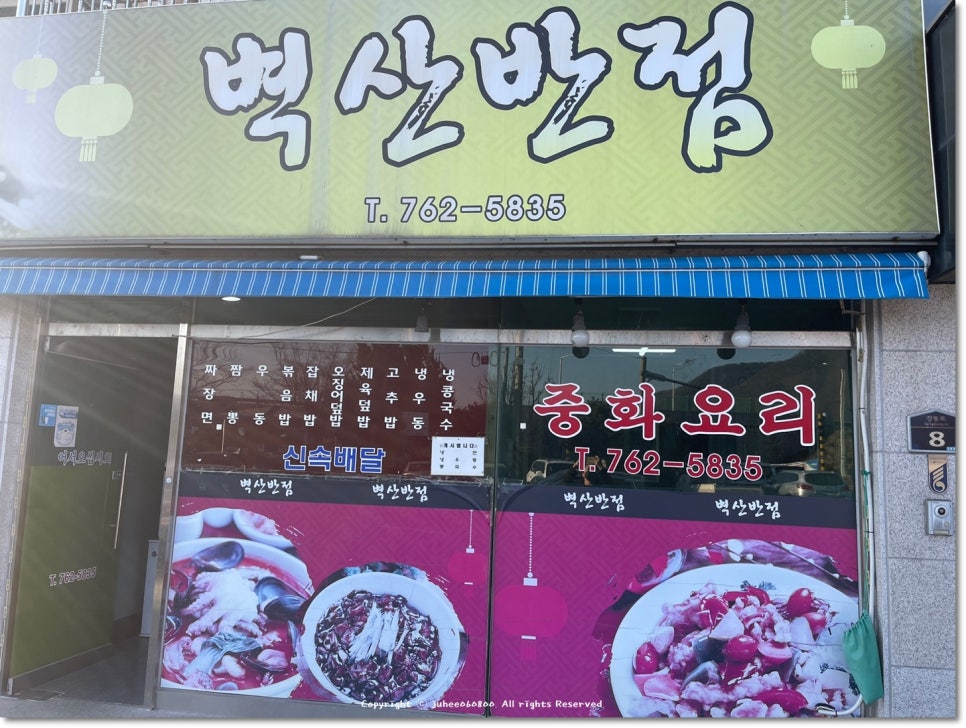 벽산반점 이미지