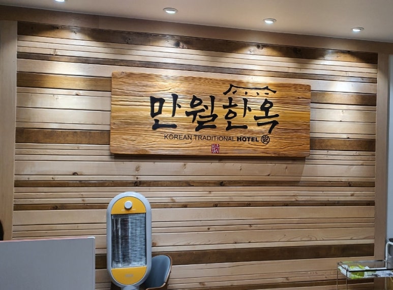 한옥;만월 이미지