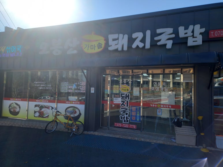 오봉산가마솥돼지국밥 이미지