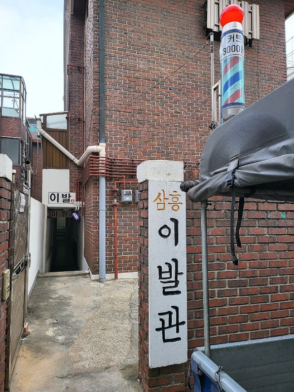 삼흥이발관 이미지