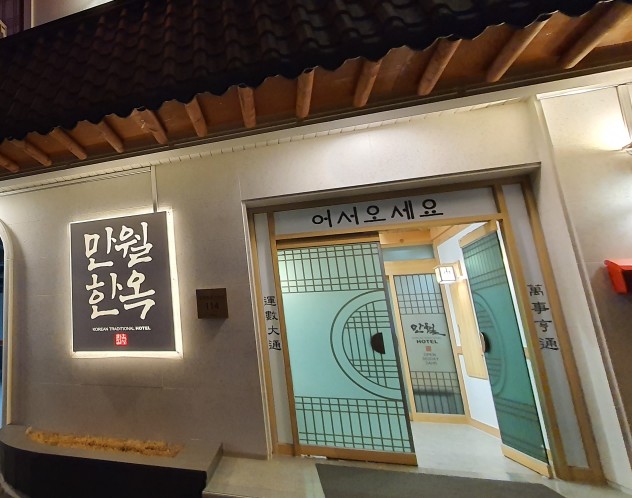 한옥;만월 이미지