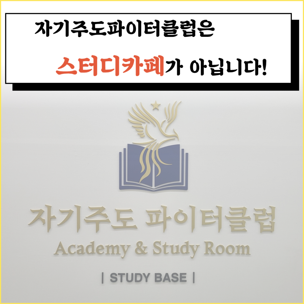 자기주도파이터클럽독서실 이미지