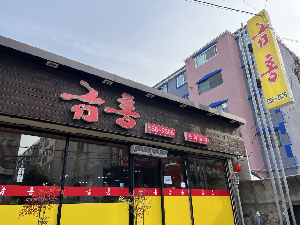 중화요리금홍 이미지