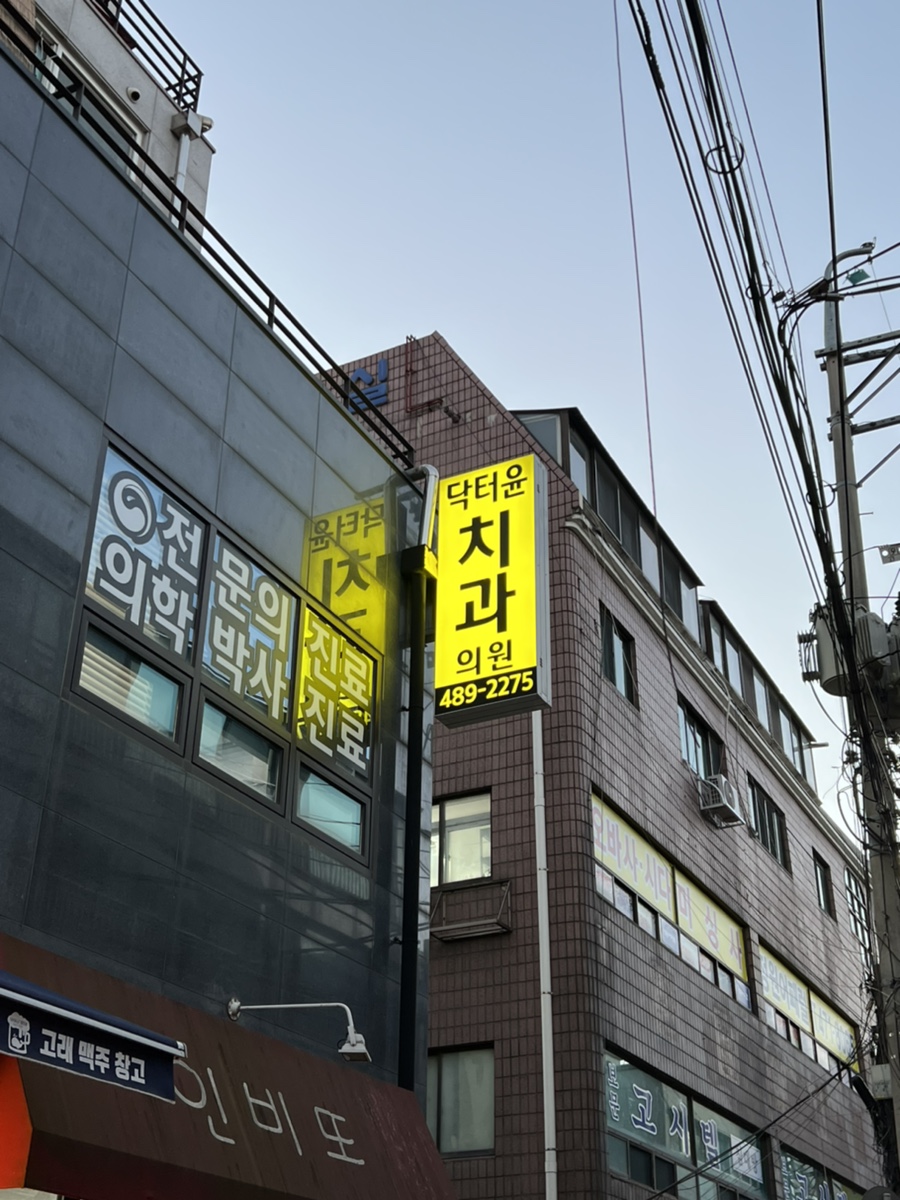 서울윤치과의원 이미지