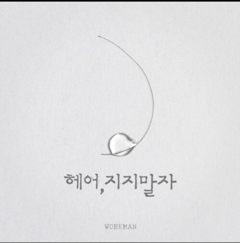 헤어, 지지 말자 이미지