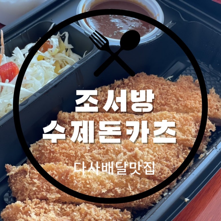조서방수제돈카츠 이미지