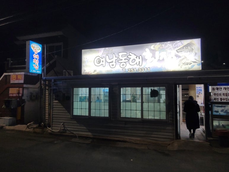 여남횟집 식당 이미지