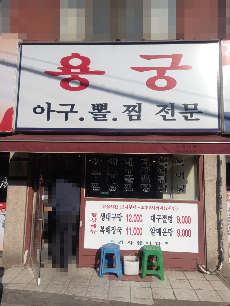 용궁복아구 이미지
