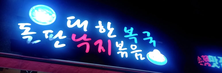 대한복국돌판낙지볶음 이미지