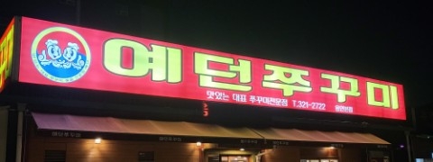 예던쭈꾸미 이미지