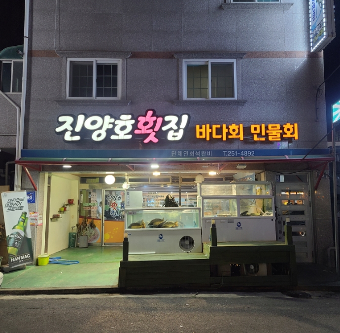 진양호민물횟집 이미지