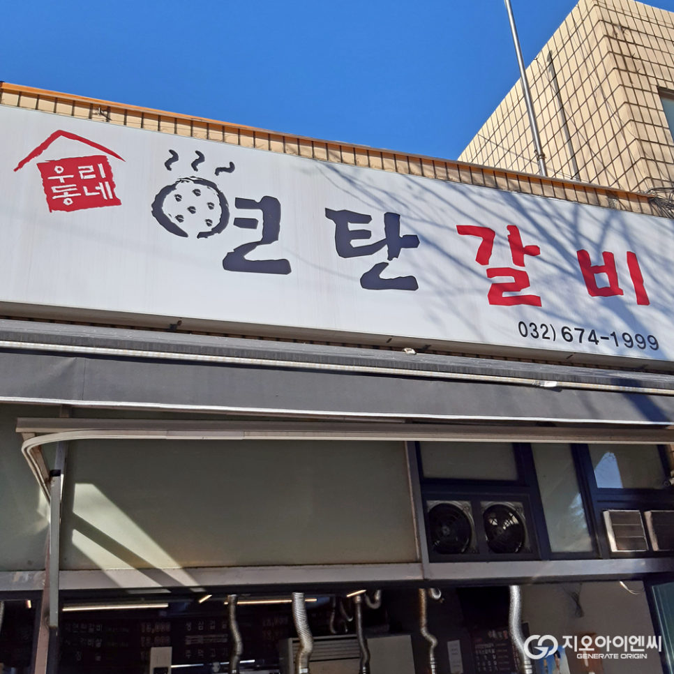 우리동네연탄갈비 이미지