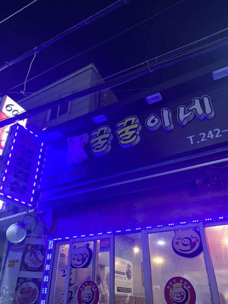 묵은지삼겹살꿀꿀이네 이미지
