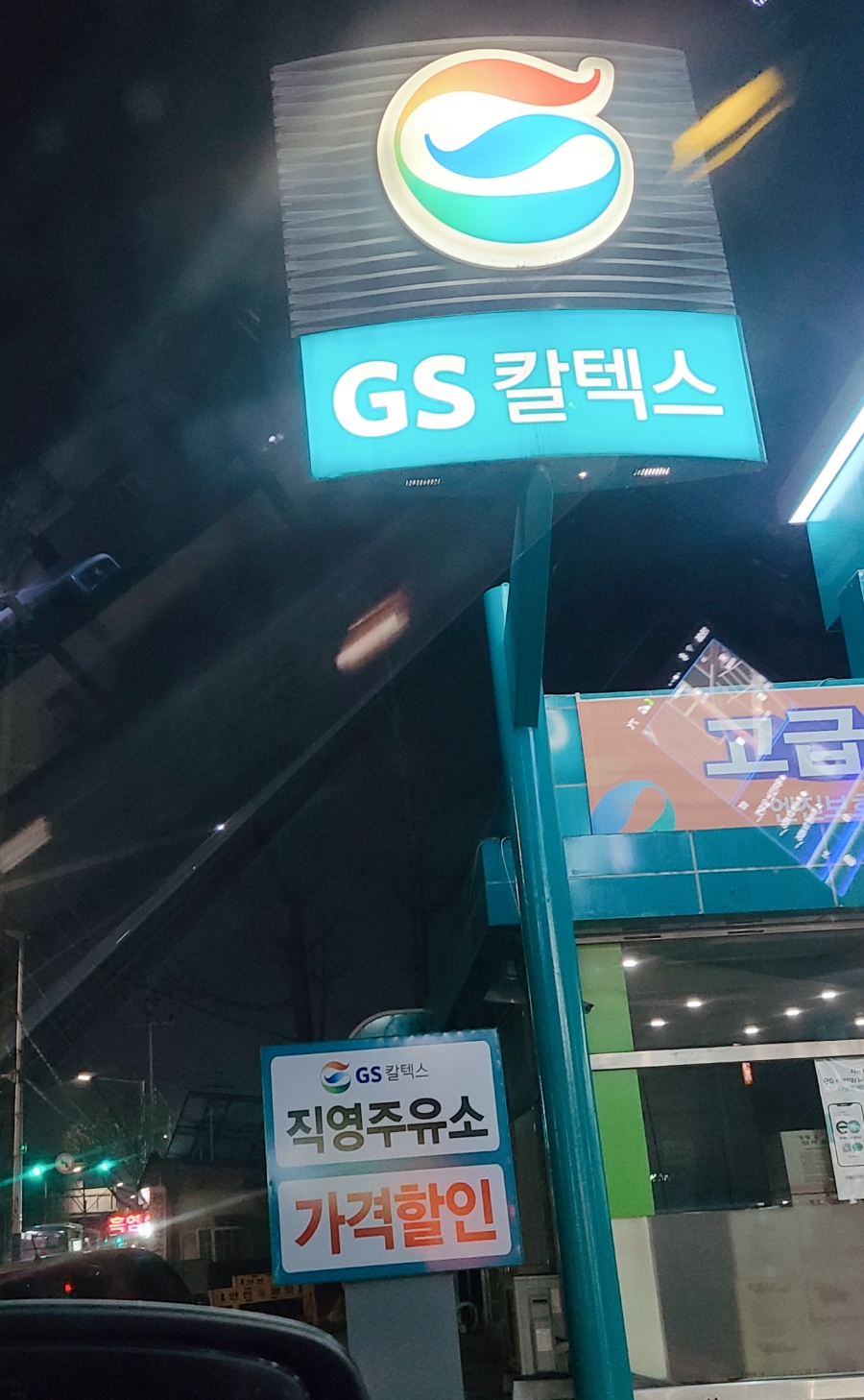 지에스칼텍스의정부주유소 이미지