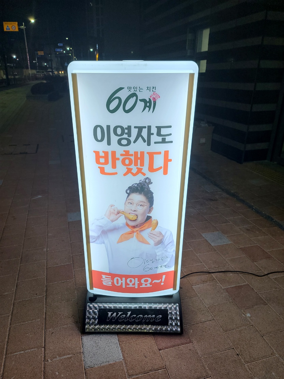 60계치킨도남지구점 이미지