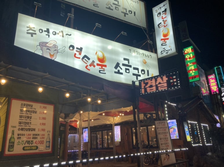 추억에 연탄불소금구이 이미지