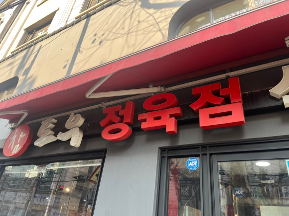 참토우정육점 이미지