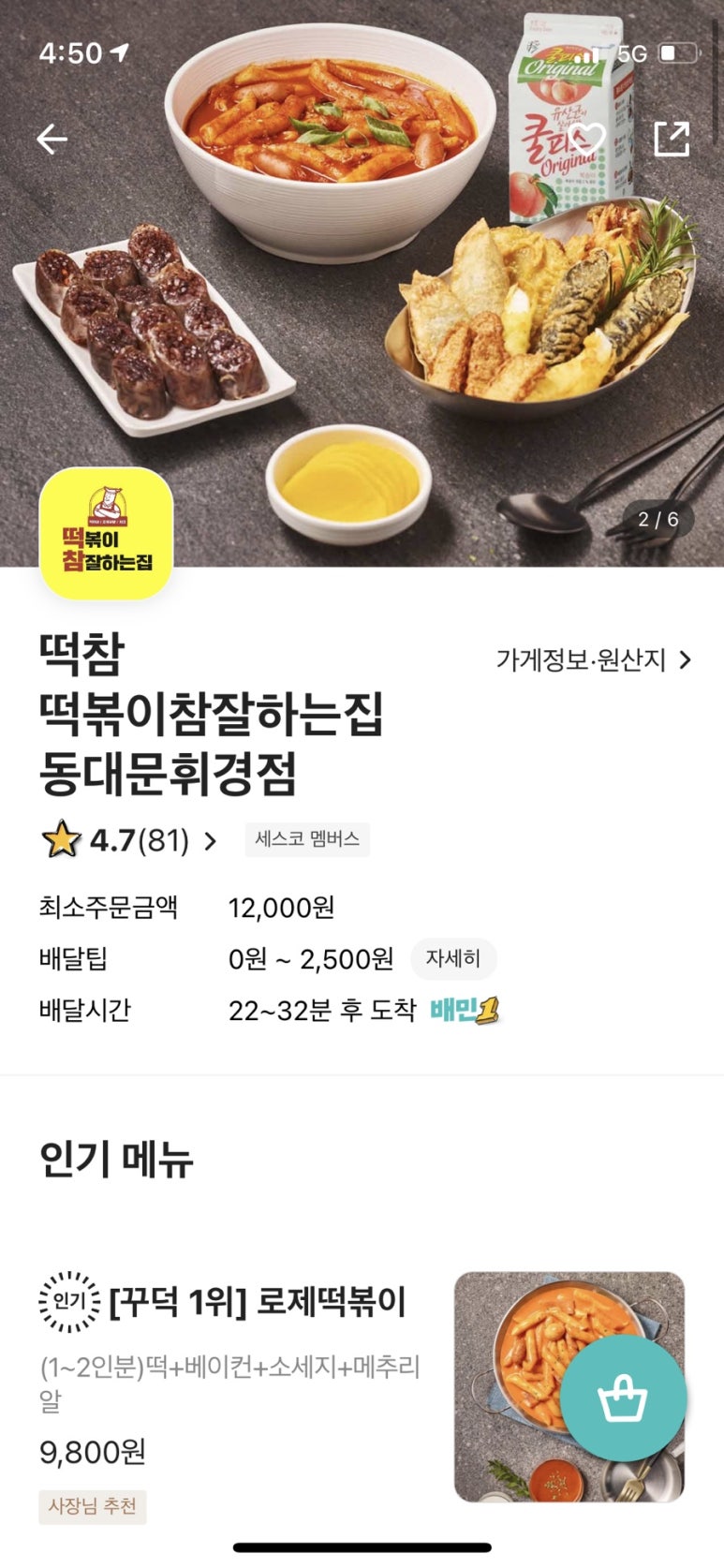 떡볶이참잘하는집떡참동대문 이미지